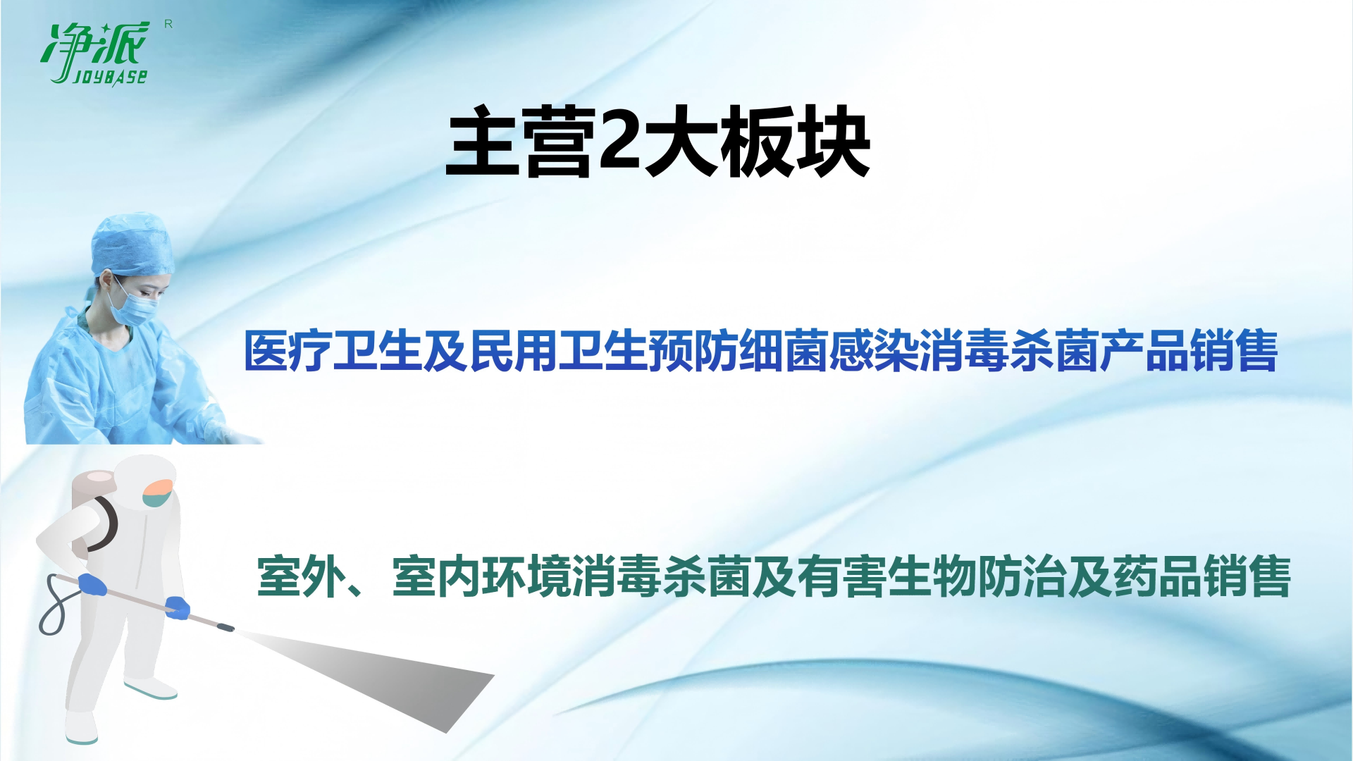 1767066234714874.png 净派消毒杀菌产品施工一站式施工03.png